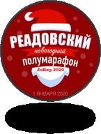 Новогодний полу марафон ZaBeg_2020 Новогодний полу марафон ZaBeg_2020